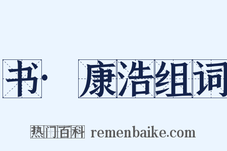 书·康浩组词是什么意思的图片